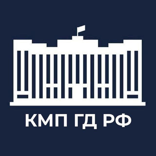 КМП ГД РФ